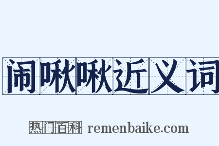 闹啾啾近义词是什么意思的图片